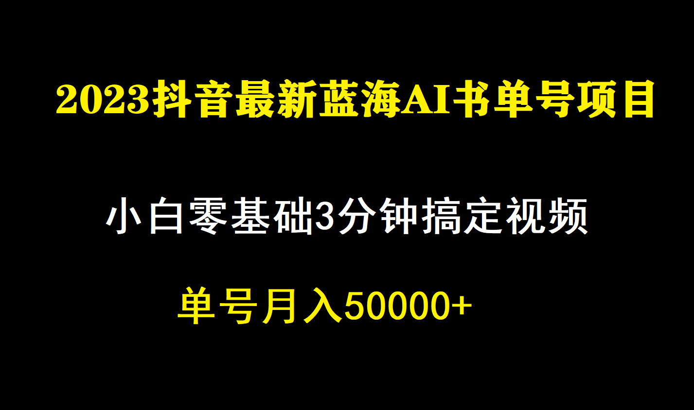 一个月提成5W，抖音蓝海AI书单号暴力行为新模式，新手3min解决一条视频|云雀资源分享