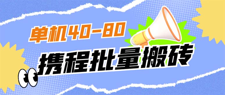 外边收费标准698的携程网撸包实时到账新项目，单机版40-80可大批量|云雀资源分享