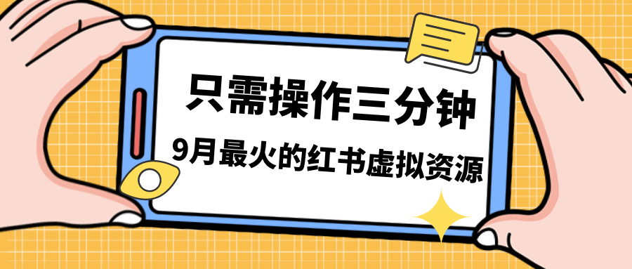 一单50-288，一天8单收入500＋小红书的虚似资源变现，在线课程＋实操课＋…|云雀资源分享