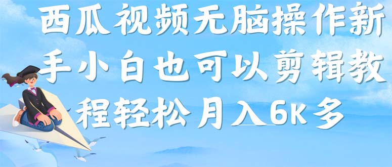 西瓜视频搞笑号，没脑子实际操作新手入门也可以月入6K|云雀资源分享