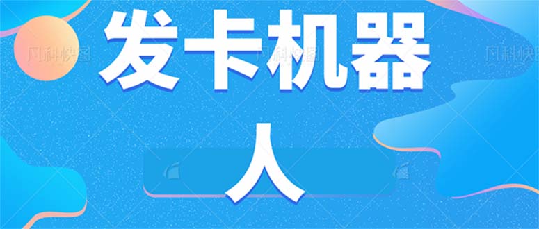 微信自动开卡智能机器人专用工具 全自动发卡平台【手机软件 实例教程】|云雀资源分享