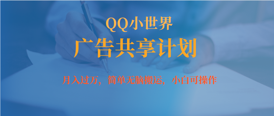 月入破万新手没脑子实际操作QQ小天地广告宣传共享计划|云雀资源分享