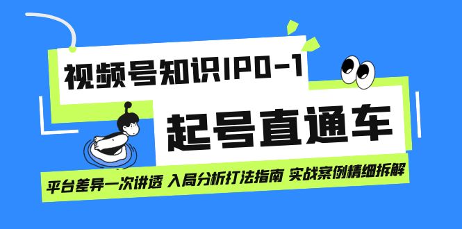 微信视频号专业知识IP0-1养号淘宝直通车 服务平台差别一次讲透 进入剖析玩法手册 实战演练实例..|云雀资源分享