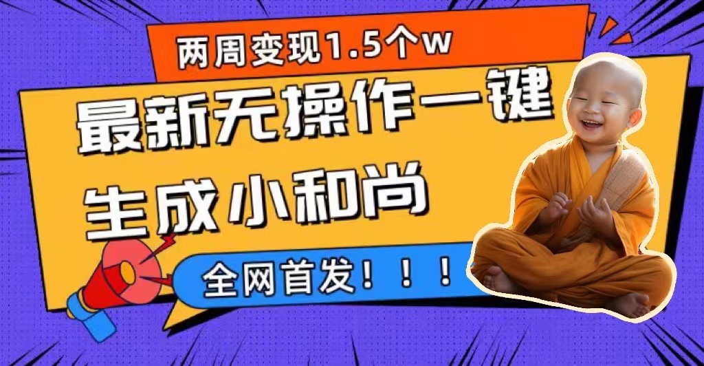 两个星期1.5W全新无实际操作一键生成小沙弥游戏玩法，全新升级先发|云雀资源分享