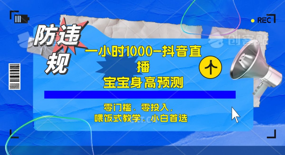 三十分钟1000 ，孩子身高预测分析零门槛、零资金投入，喂食教学模式、新手优选|云雀资源分享