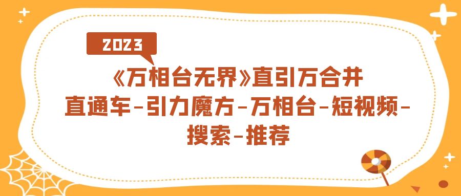 《万相台-无界》直引万合拼，淘宝直通车-吸引力三阶魔方-万相台-小视频-检索-强烈推荐|云雀资源分享