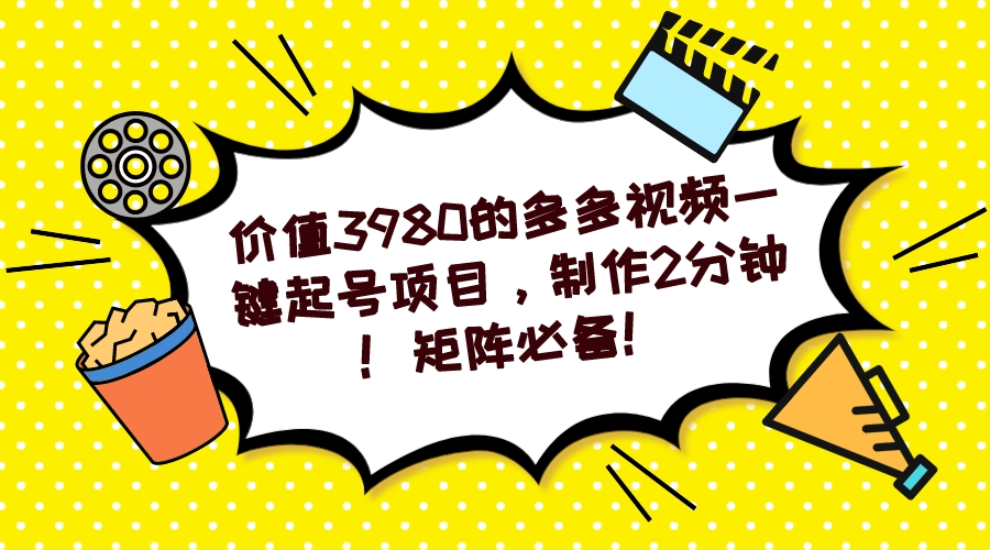 多多视频一键养号新项目，制做2min！引流矩阵必不可少！|云雀资源分享