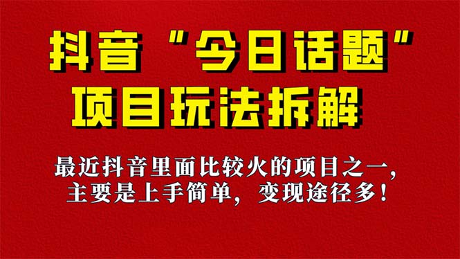 《今日话题》家庭保姆级游戏玩法拆卸，抖音很火爆游戏的玩法，6种变现模式 迅速取得结论|云雀资源分享