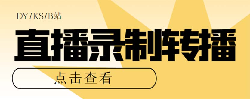 全新电脑版抖音/快手视频/B站直播源地址获得 直播房间即时拍摄 直播间直播【手机软件 实例教程】|云雀资源分享