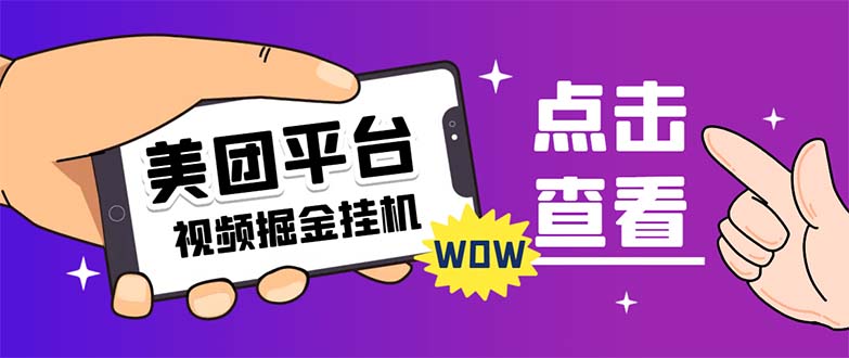 外边卖188全新美团视频掘金队挂机项目 运单号单日5块左右【自动脚本 游戏玩法实例教程】|云雀资源分享