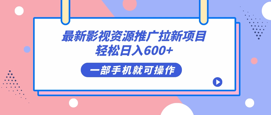 影视大片网络资源推广拉新新项目，轻轻松松日入600 ，没脑子操作提示|云雀资源分享