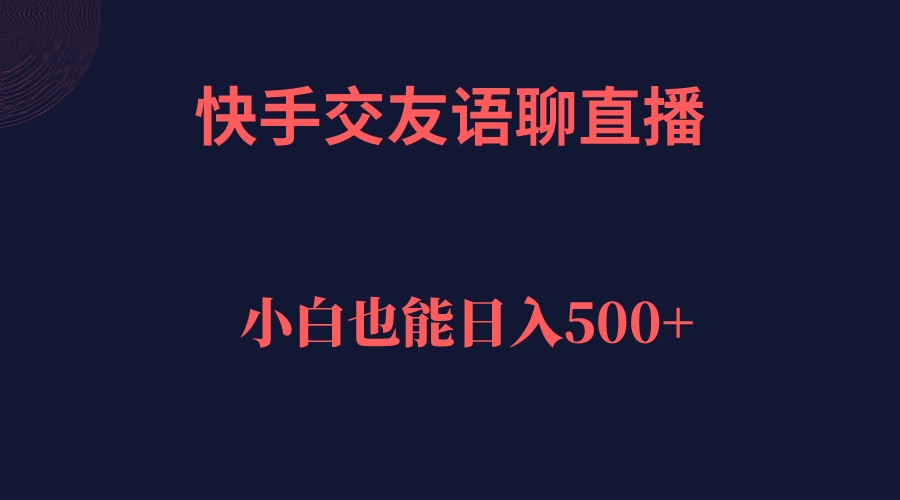 快手视频交朋友语音聊天直播间，轻轻松松日入500＋|云雀资源分享