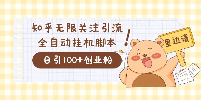 价值2000的知乎协议精准曝光引流，日引流200+精准粉|云雀资源分享