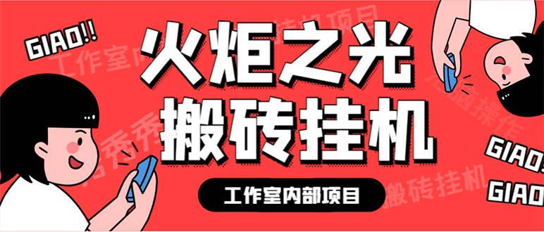 全新个人工作室内部结构火炬之光打金全自动挂机刷金新项目，单对话框日盈利10-20 【…|云雀资源分享