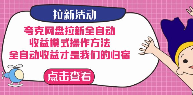 夸克网盘引流自动式，盈利方式操作步骤，自动式盈利才是我们的归处|云雀资源分享