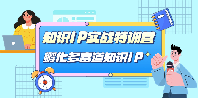 专业知识IP实战演练夏令营，​卵化-多跑道专业知识IP（33堂课）|云雀资源分享