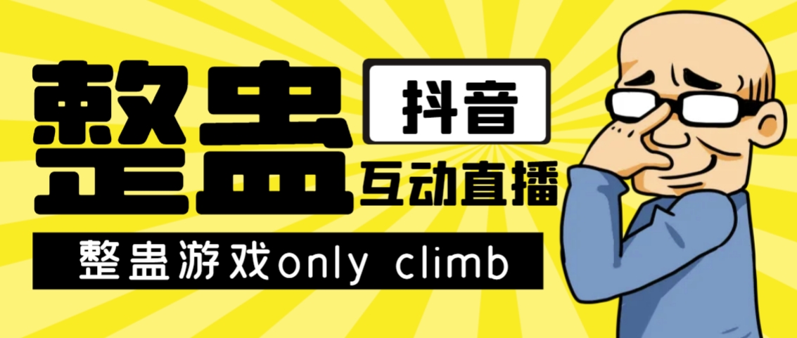 近期超火的视频整蛊游戏only climb破解下载及其直播间去玩法【手机软件 实例教程】|云雀资源分享