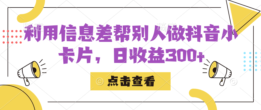 运用信息内容查替人做抖音小纸条，日盈利300|云雀资源分享