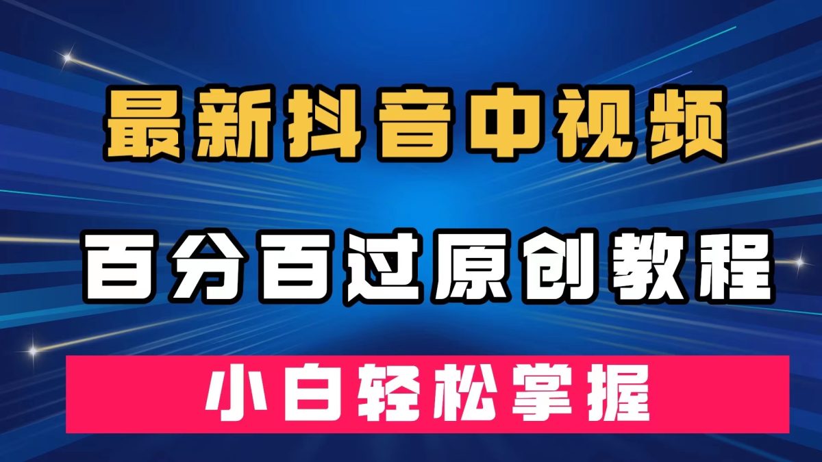 全新抖音里短视频百分之百过原创设计实例教程，深层去重复，新手快速掌握|云雀资源分享