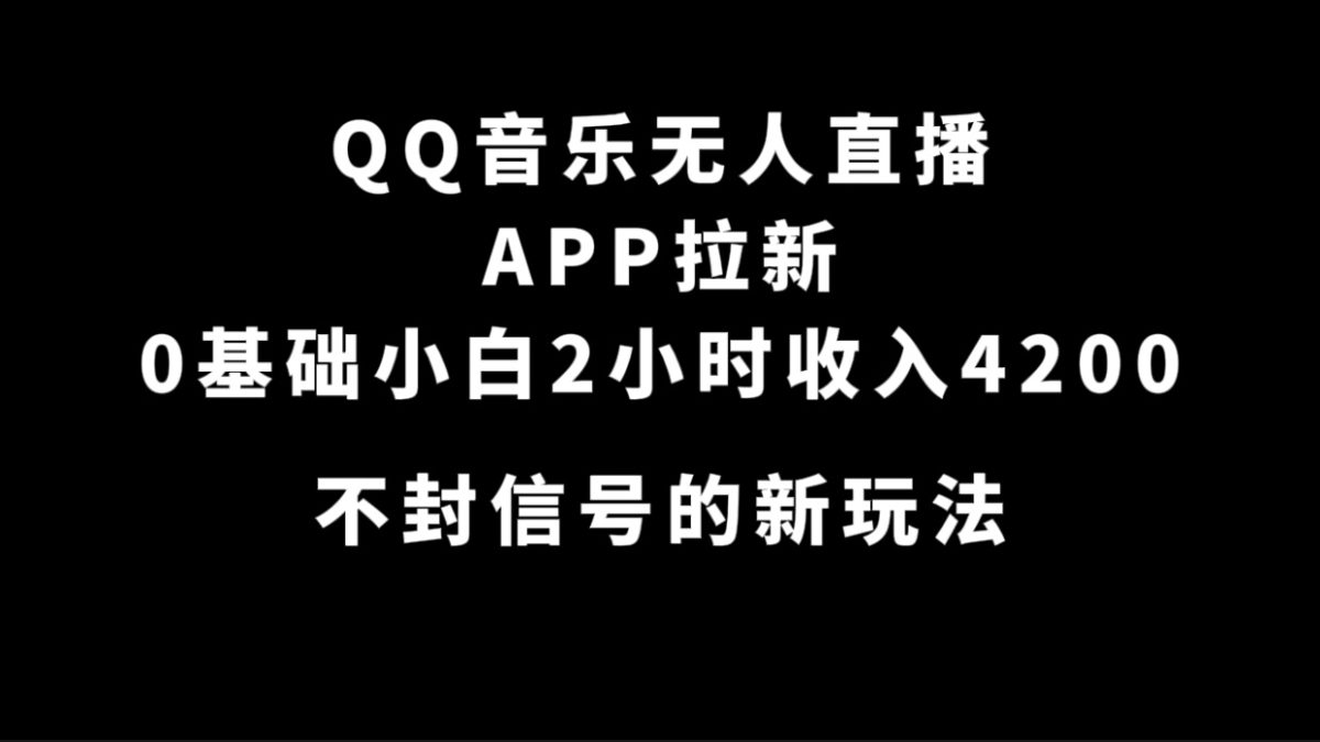 QQ歌曲无人直播APP引流，0基本新手2钟头收益4200 防封号新模式(附500G素材内容)|云雀资源分享