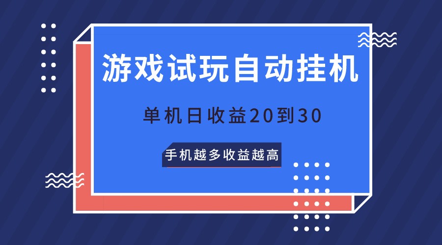 游戏在线玩，不用养机，单机版日盈利20到30，手机上越大收入越大|云雀资源分享