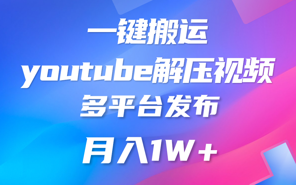 一键搬运YouTube解压助眠视频 简单操作月入1W+|云雀资源分享