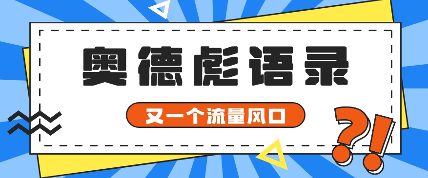 又一个流量风口玩法，利用软件操作奥德彪经典语录，9条作品猛涨5万粉。|云雀资源分享