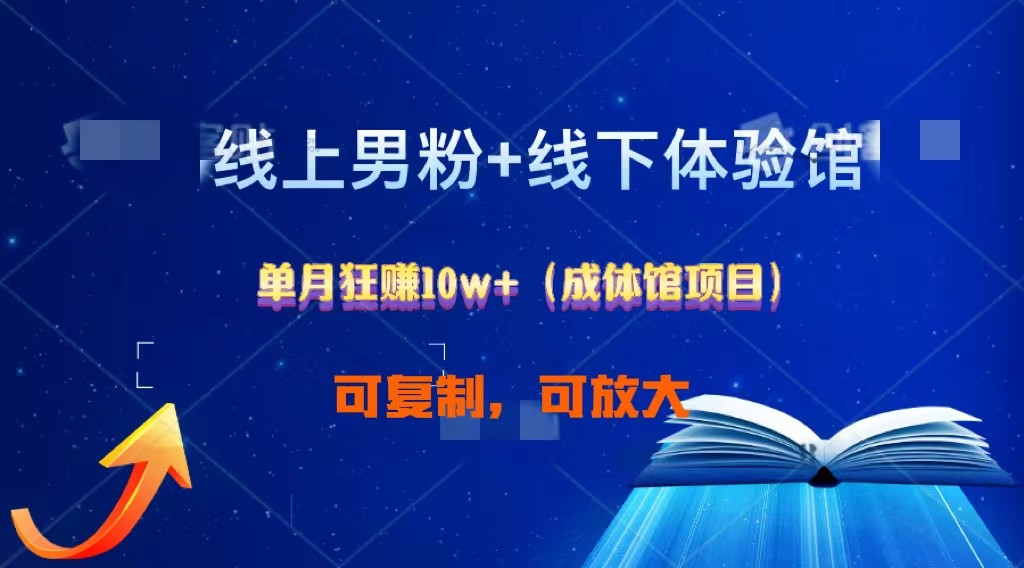 线上男粉+线下成体馆：单月狂赚10W+1.0|云雀资源分享