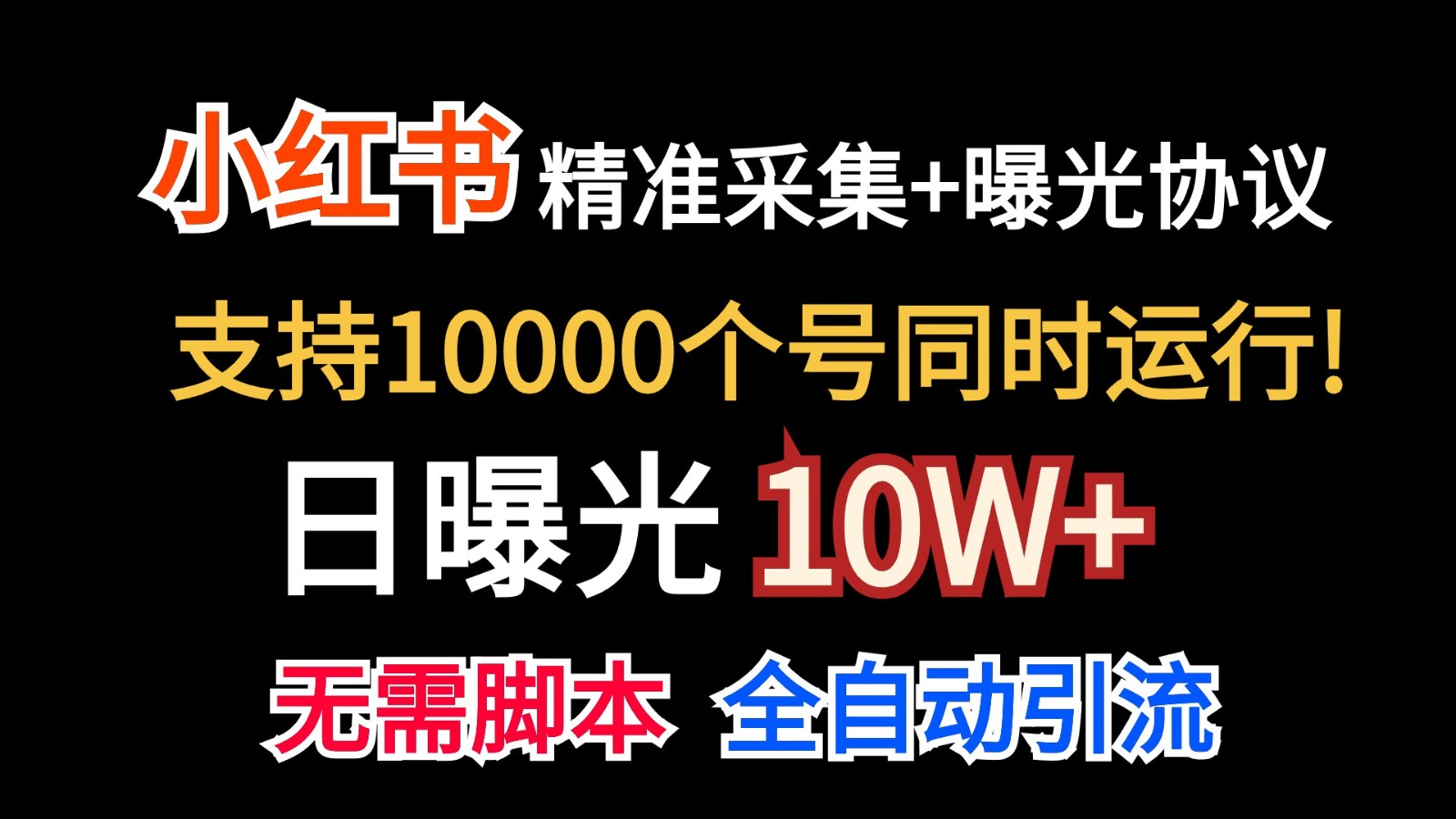 价值10万！小红书自动精准采集＋日曝光10w＋|云雀资源分享