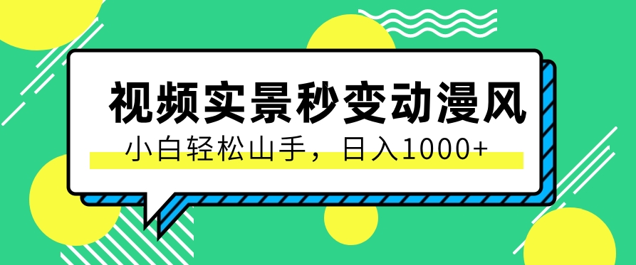 用软件把实景制作漫画视频，简单操作带来高分成计划，日入1000+【视频+软件】|云雀资源分享