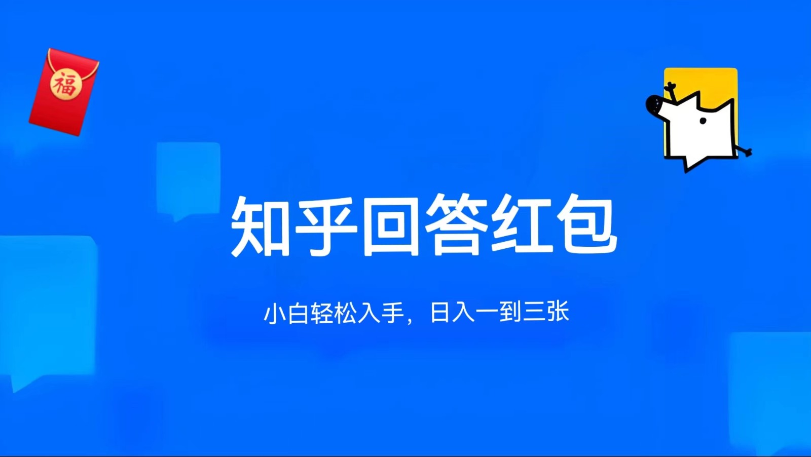 知乎答题红包项目最新玩法，单个回答5-30元，不限答题数量，可多号操作|云雀资源分享