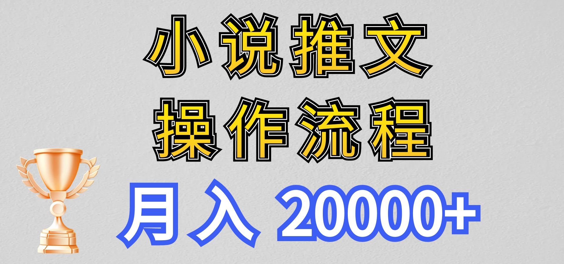 小说推文项目新玩法操作全流程，月入20000+，门槛低非常适合新手|云雀资源分享