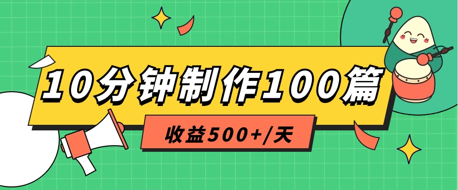 利用AI工具10分钟轻松制作100篇图文笔记，多种变现方式，收益500+/天|云雀资源分享