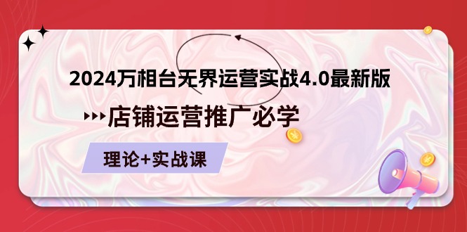 2024万相台无界运营实战4.0最新版，店铺运营推广必修 理论+实操|云雀资源分享