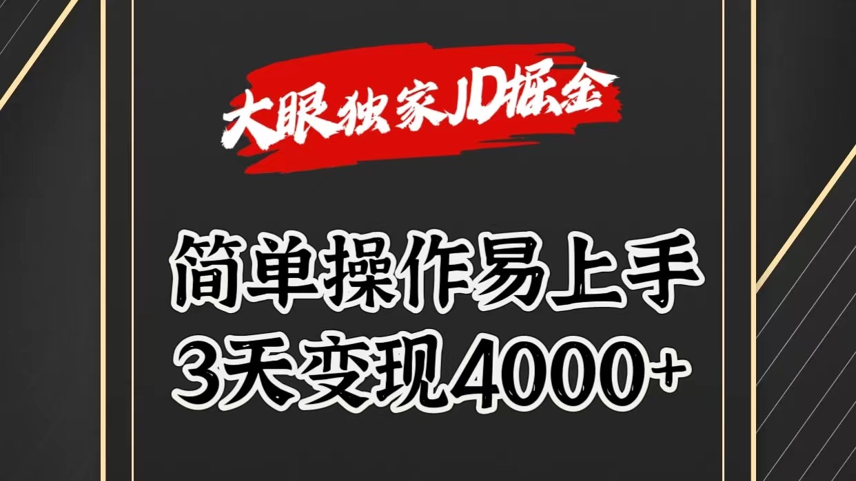 独家JD掘金，简单操作易上手，3天变现4000+|云雀资源分享