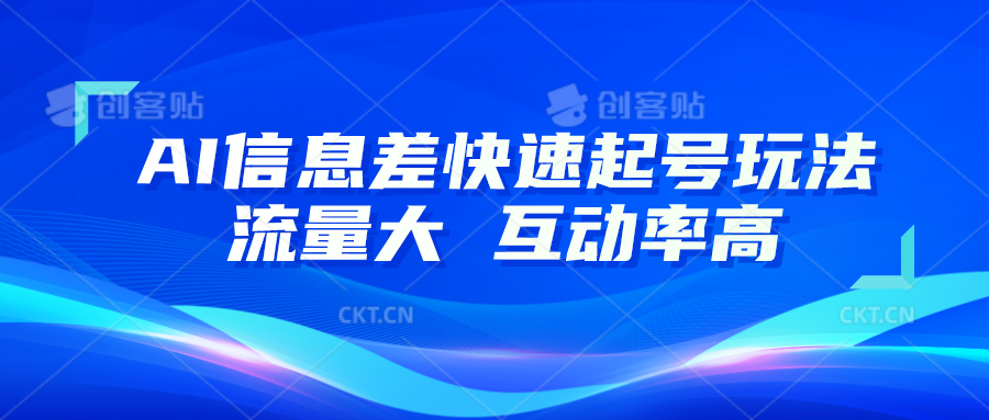 AI信息差快速起号玩法，10分钟就可以做出一条，流量大，互动率高|云雀资源分享