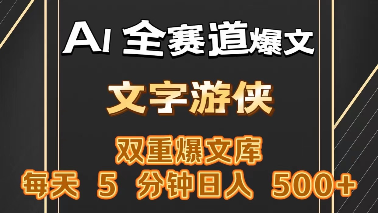 AI全赛道爆文玩法!一键获取，复制粘贴条条爆款，每天5分钟，日入500+|云雀资源分享