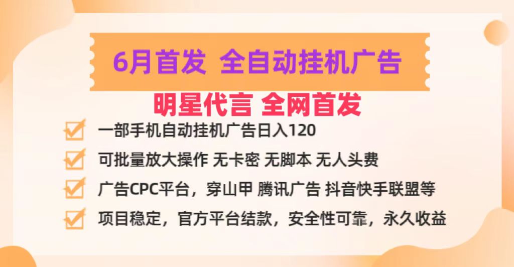 明星代言掌中宝广告联盟CPC项目，6月首发全自动挂机广告掘金，一部手机日赚100+|云雀资源分享