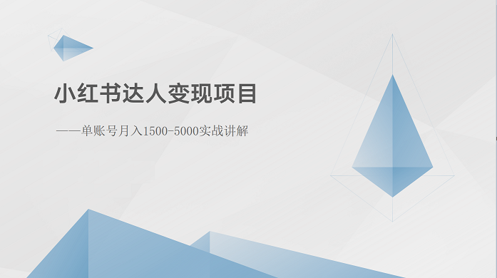 小红书达人变现项目：单账号月入1500-3000实战讲解|云雀资源分享