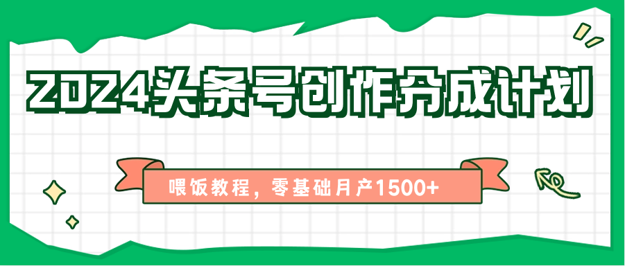 2024头条号创作分成计划、喂饭教程，零基础月产1500+|云雀资源分享