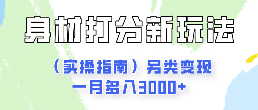 身材颜值打分新玩法（实操指南）另类变现一月多入3000+|云雀资源分享