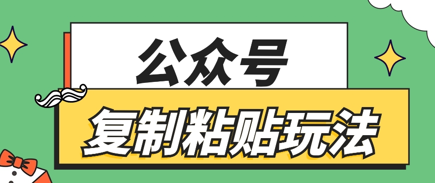 公众号复制粘贴玩法，月入20000+，新闻信息差项目，新手可操作|云雀资源分享