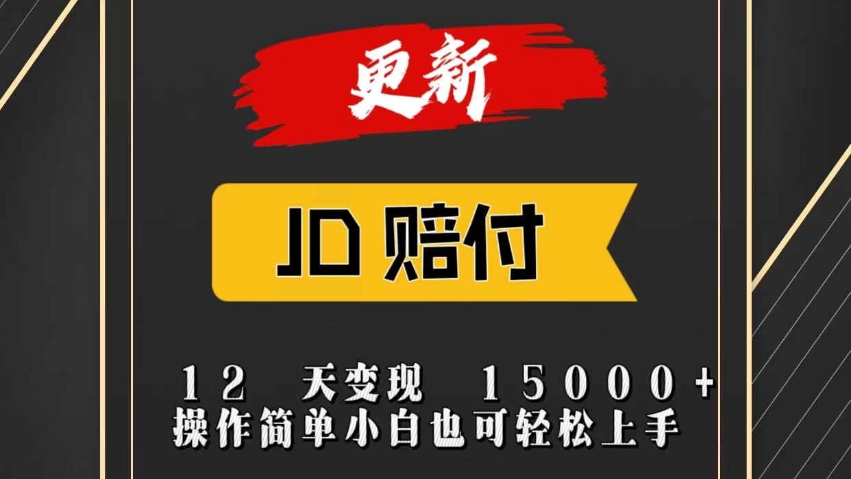 JD暴力掘金12天变现15000+操作简单小白也可轻松上手|云雀资源分享