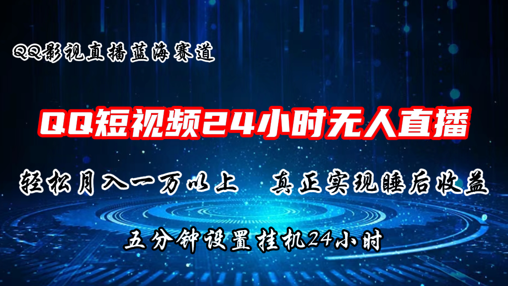 2024蓝海赛道，QQ短视频无人播剧，轻松月入上万，设置5分钟，挂机24小时|云雀资源分享