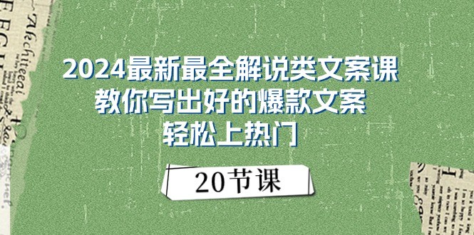 2024最新最全解说类文案课：教你写出好的爆款文案，轻松上热门（20节）|云雀资源分享