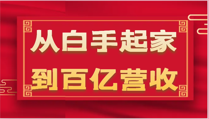 从白手起家到百亿营收，企业35年危机管理法则和幕后细节（17节）|云雀资源分享