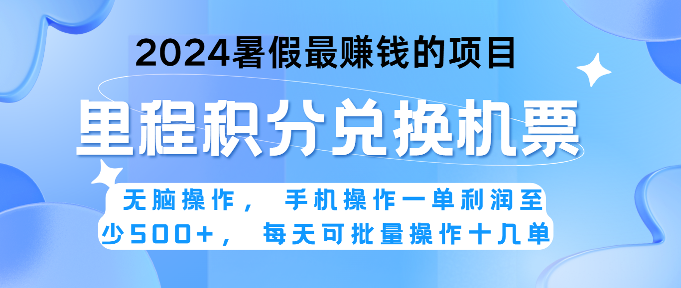 2024暑假最赚钱的兼职项目，无脑操作，一单利润300+，每天可批量操作。|云雀资源分享