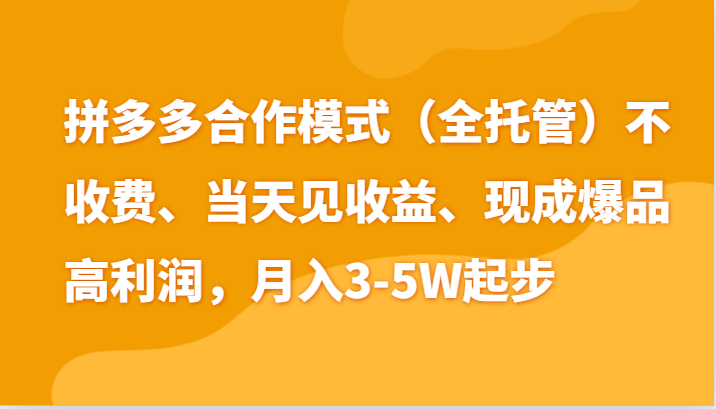 最新拼多多模式日入4K+两天销量过百单，无学费、老运营代操作、小白福利|云雀资源分享