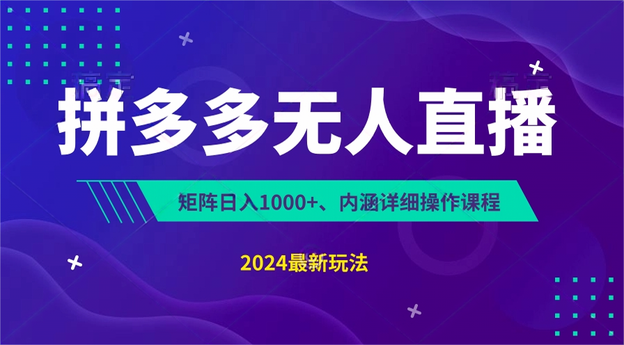 拼多多无人直播不封号，0投入，3天必起，无脑挂机，日入1k+【揭秘】|云雀资源分享