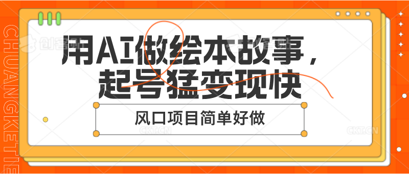 用AI做绘本故事，起号猛变现快，风口项目简单好做|云雀资源分享